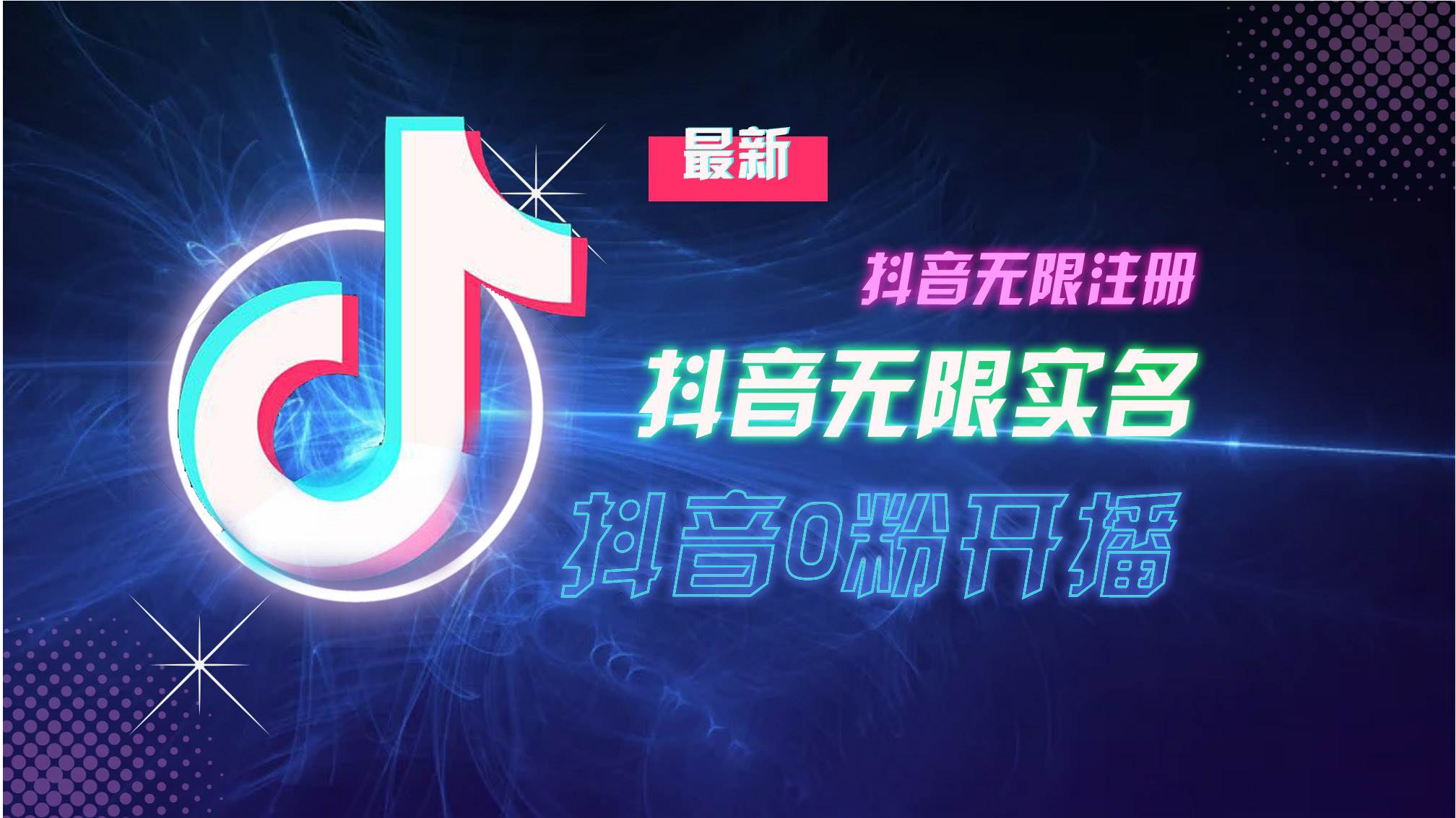 （13054期）10月最新DY无限注册、无限实名、0分开播技术，猛料纯干货-靠谱项目库