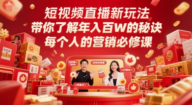 短视频直播新玩法，带你了解年入百W的秘诀，每个人的营销必修课-靠谱项目库