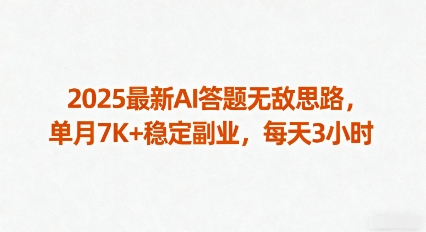2025最新AI答题无敌思路，单月7K+稳定副业，每天3小时-靠谱项目库