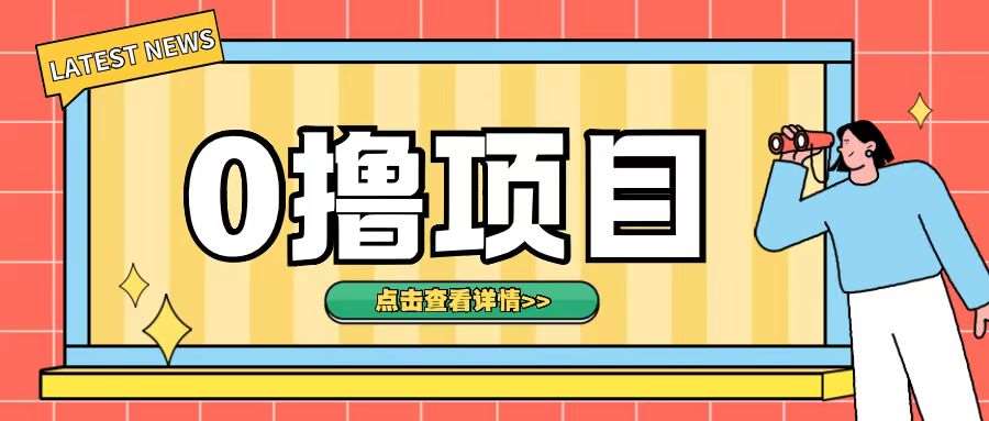 0撸项目,无需成本无脑操作只需转发朋友圈即可单日收入500+【揭秘】-靠谱项目库