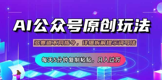 （14154期）公众号流量主多赛道玩法详解，Ai原创文章，每天5分钟复制粘贴，轻松月…-靠谱项目库
