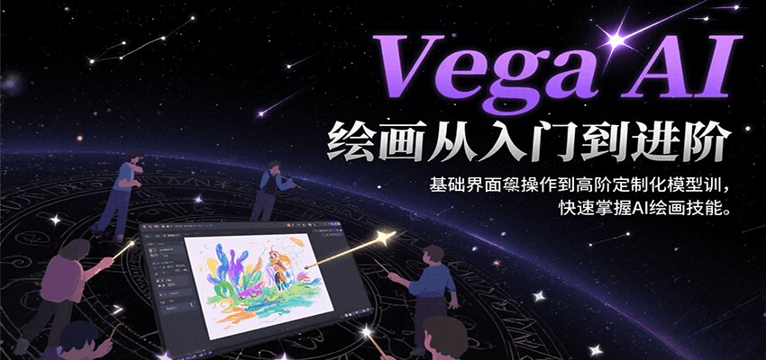 Vega AI绘画从入门到进阶，基础界面操作到高阶定制化模型训，快速掌握AI绘画技能-靠谱项目库