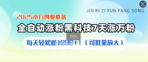 2025小白创业必备涨粉黑科技，7天涨万粉，每天轻松收益多张(可批量放大)-靠谱项目库
