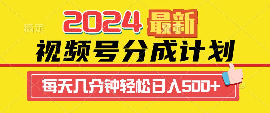 (9469期)2024视频号分成计划最新玩法,一键生成机器人原创视频,收益翻倍,日入500+-靠谱项目库