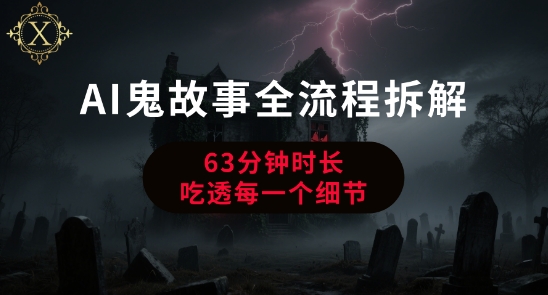 AI鬼故事从0到1全流程拆解，非常详细，全是干货-靠谱项目库