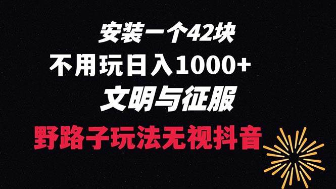 (8505期)下载一单42 野路子玩法 不用播放量 日入1000+抖音游戏升级玩法 文明与征服-靠谱项目库