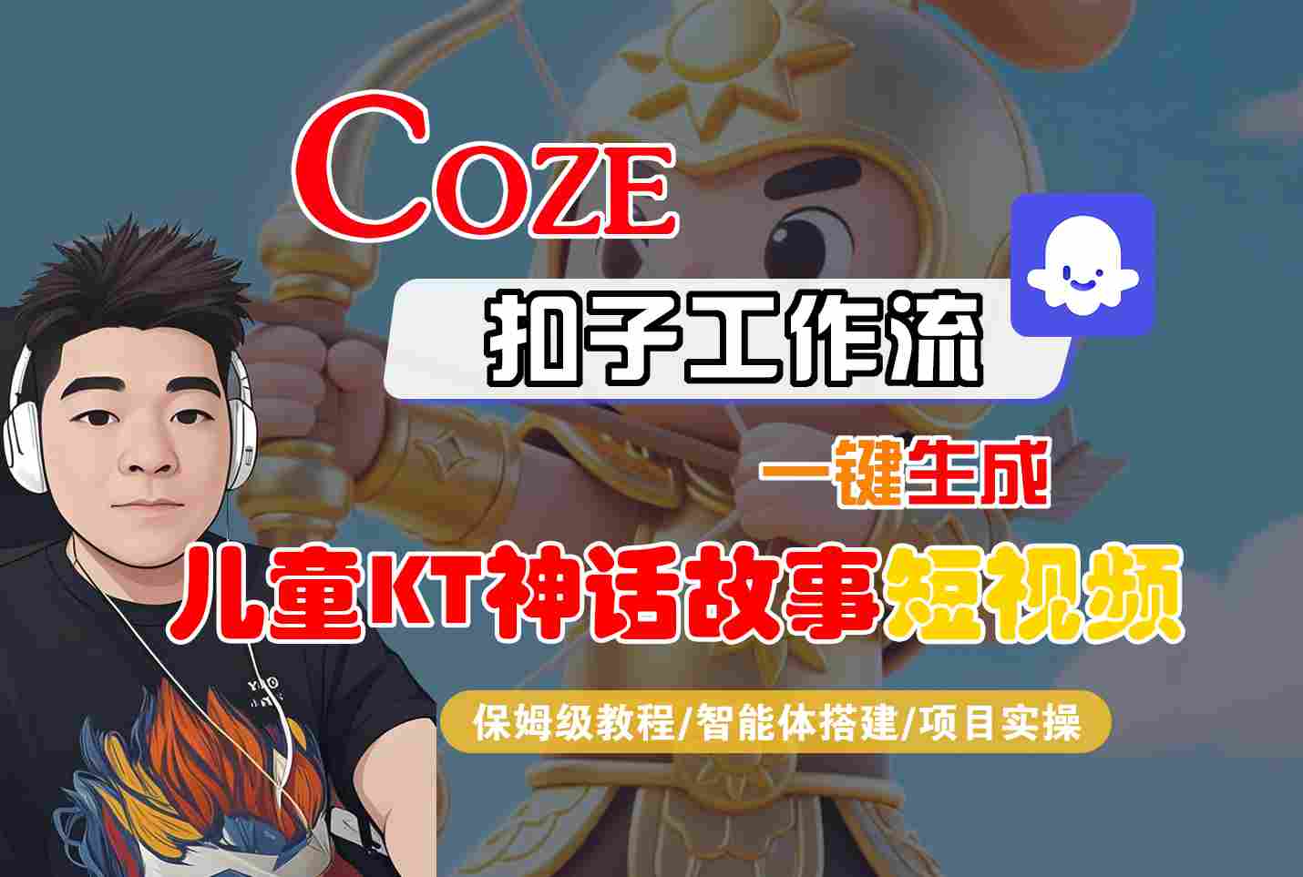 Coze扣子智能体工作流一键生成“儿童卡通神话故事“短视频，全流程保姆级教学-靠谱项目库