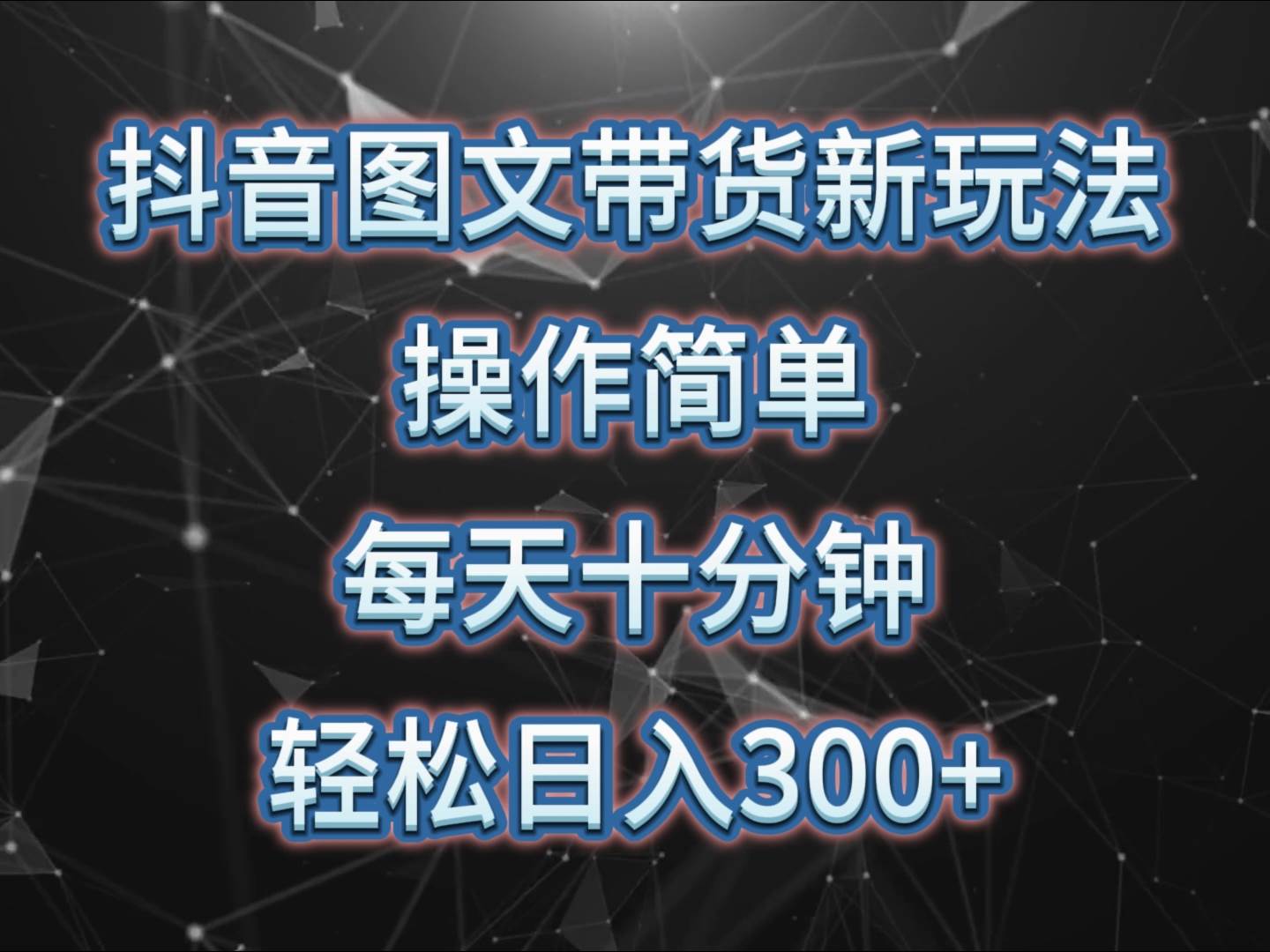 抖音图文带货新玩法， 操作简单，每天十分钟，轻松日入300+，可矩阵操作-靠谱项目库