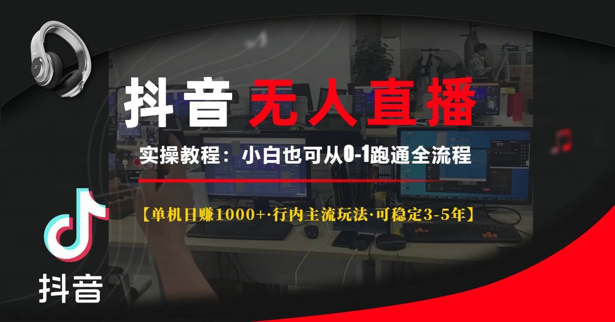 （13639期）抖音无人直播实操教程【单机日赚1000+行内主流玩法可稳定3-5年】小白也…-靠谱项目库