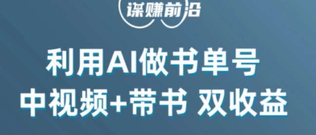 中视频流量密码，利用AI制作书单号，百分百原创，中视频+带书双收益，单日收益300+-靠谱项目库