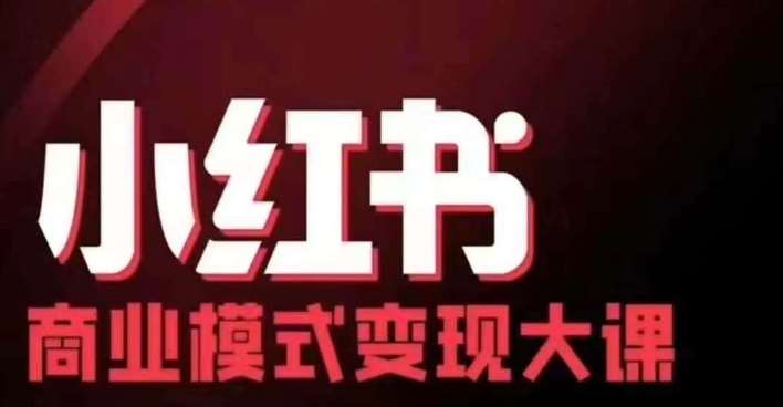 小红书商业模式变现线下大课，11位博主操盘手联合同台分享，录音+字幕-靠谱项目库