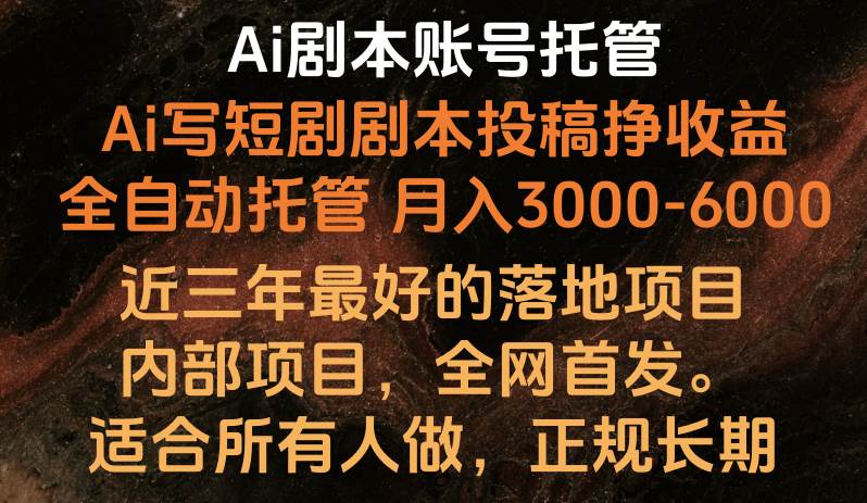 内部落地项目,全网首发,Ai剧本账号全托管,月入躺赚3000-6000,长期稳定好项目。-靠谱项目库