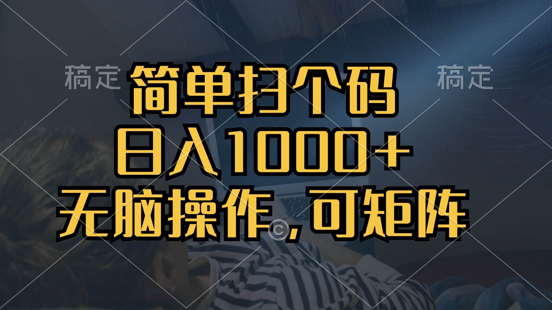 （13137期）简单扫个码，日入1000+，单机30，做就有，可矩阵，无脑操作-靠谱项目库