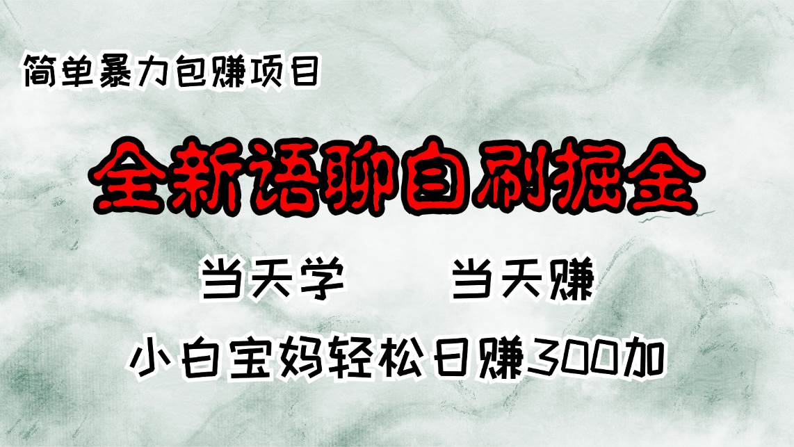 （13083期）全新语聊自刷掘金项目，当天见收益，小白宝妈每日轻松包赚300+-靠谱项目库