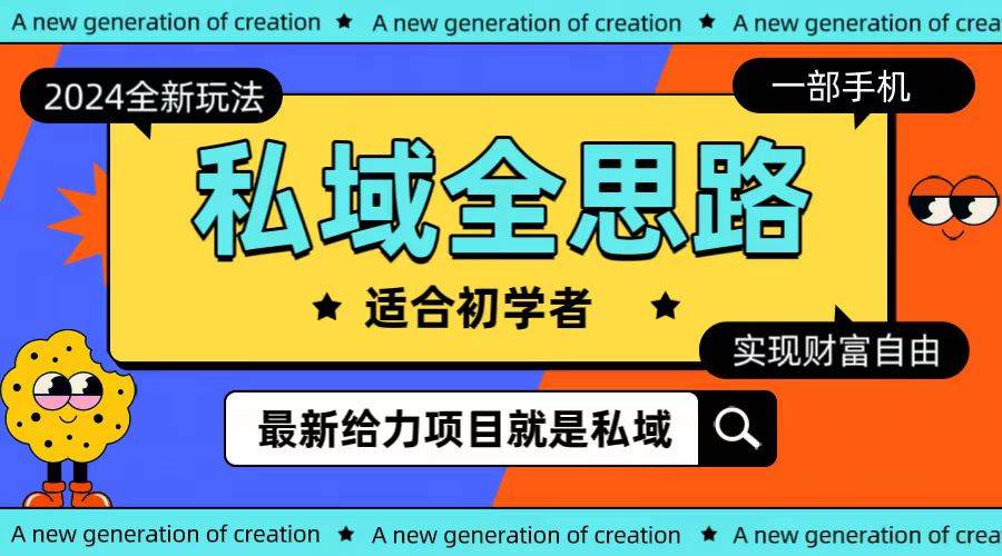 (10131期)全新2024私域玩法全思路一部手机轻松实现财富自由-靠谱项目库