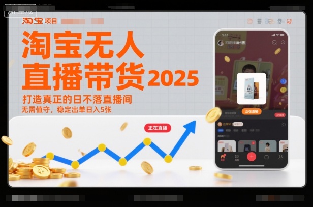 淘宝无人直播带货2025蓝海项目,打造真正的日不落直播间,无需值守,稳定出单日入5张-靠谱项目库