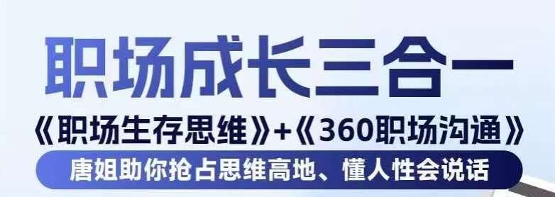 职场生存思维+360职场沟通，助你抢占思维高地，懂人性会说话-靠谱项目库