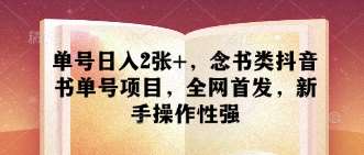 单号日入2张+，念书类抖音书单号项目，全网首发，新手操作性强-靠谱项目库