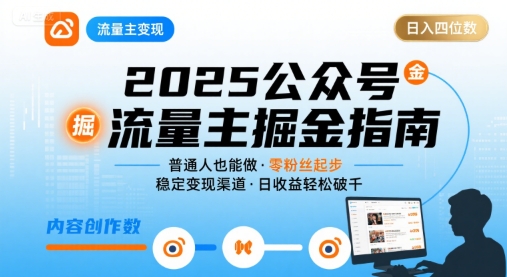 公众号流量主变现项目2025，普通人也能通过这个项目日入四位数-靠谱项目库
