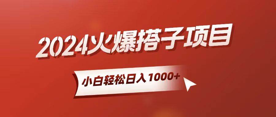 (10788期)小白轻松上手,日入1000+,搭子项目-靠谱项目库
