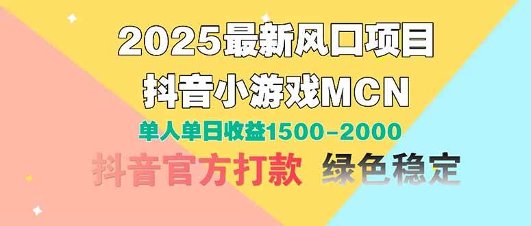 （14625期）2025最新风口项目 抖音小游戏MCN 单人单日收益1500-2000+-靠谱项目库