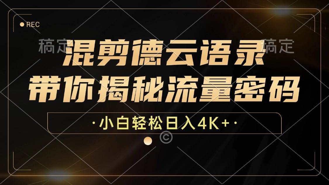 （12806期）混剪德云语录，带你揭秘流量密码，小白也能日入4K+-靠谱项目库