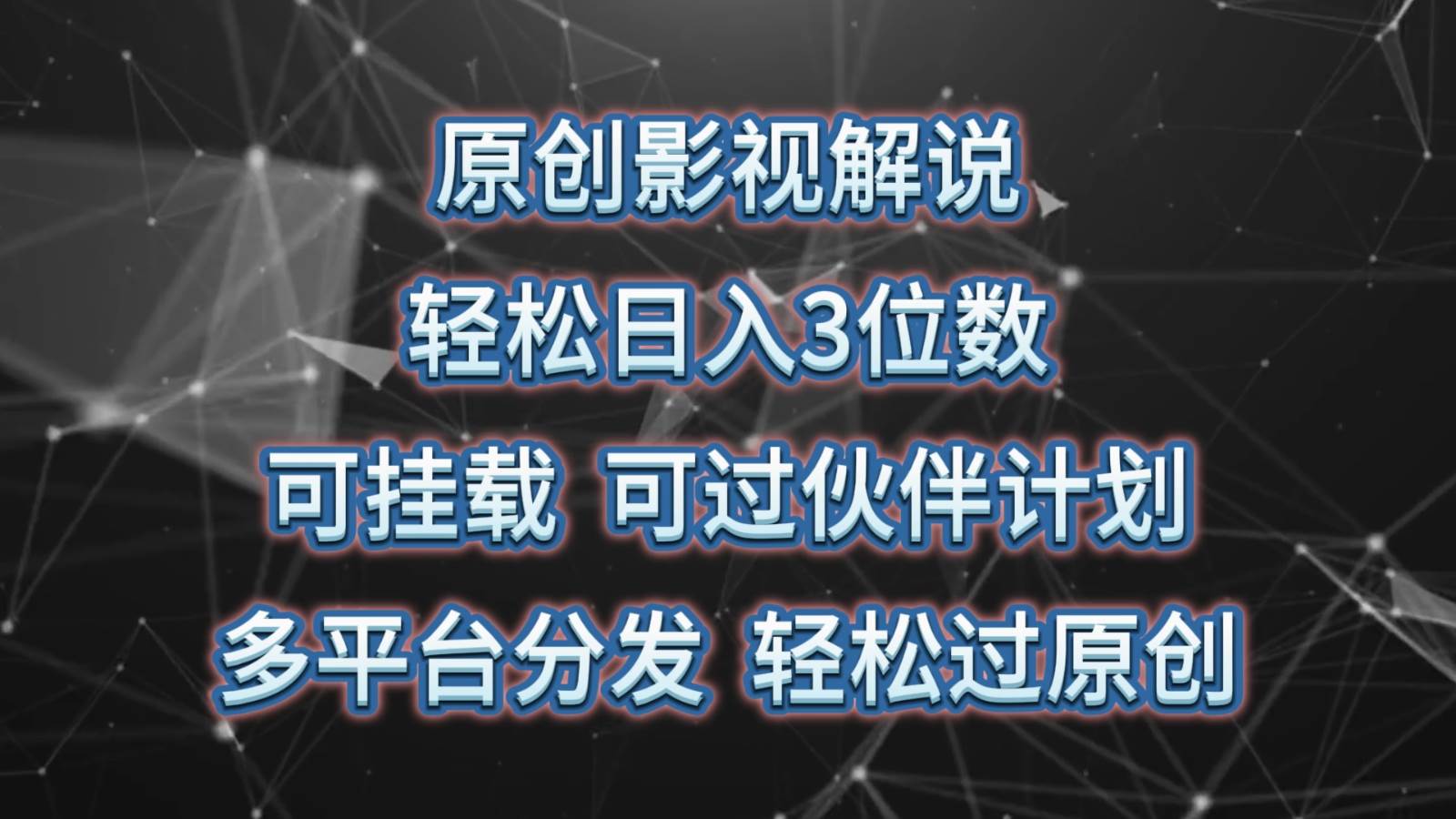 原创影视解说，轻松日入3位数，可挂载，可过伙伴计划，多平台分发轻松过原创-靠谱项目库
