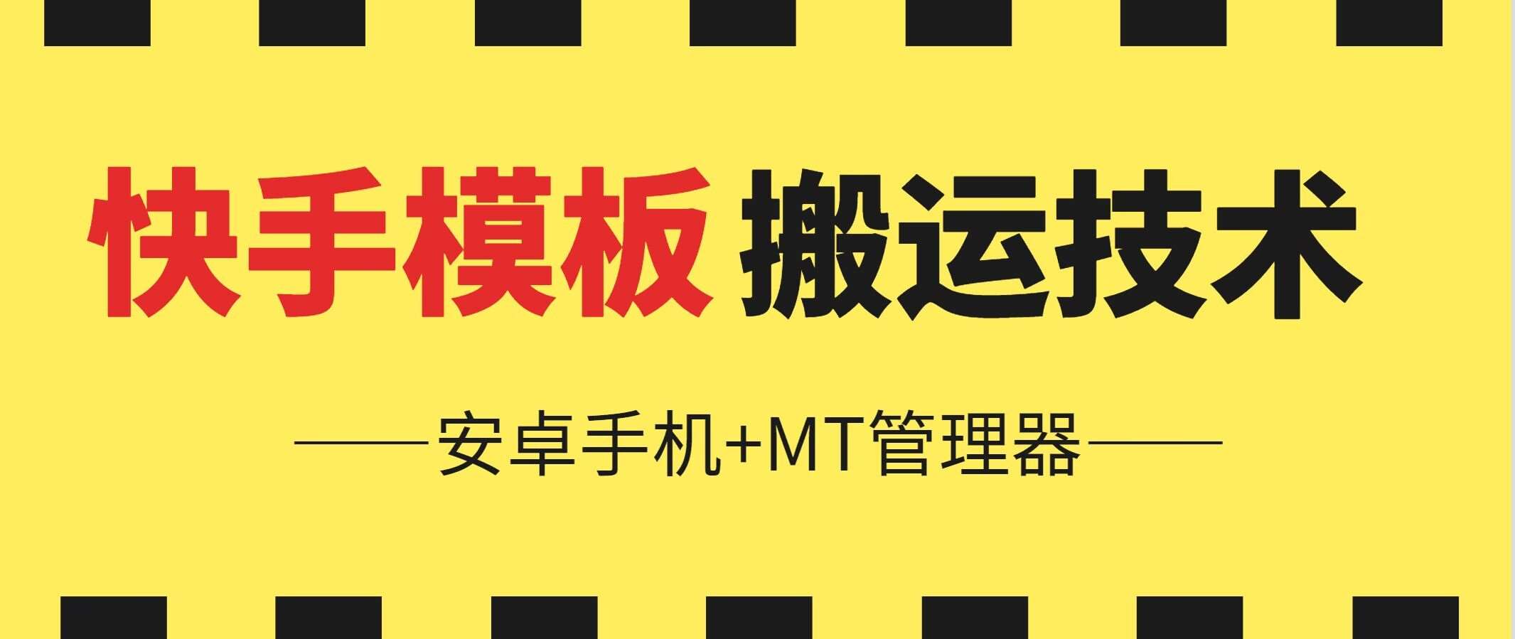 6月快手模板搬运技术(安卓手机+MT管理器)【揭秘】-靠谱项目库