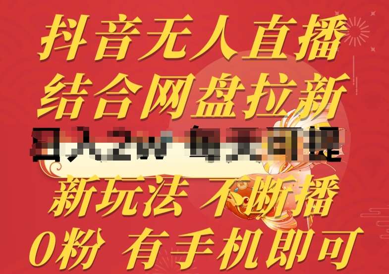 抖音无人直播，结合网盘拉新，新玩法不违规不断播，0粉有手机就能做【揭秘】-靠谱项目库