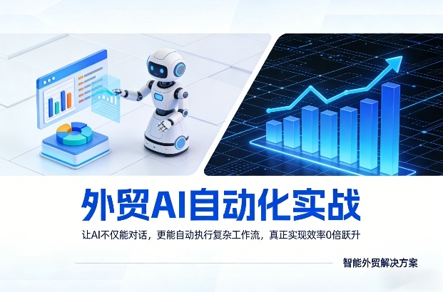外贸AI自动化实战，让AI不仅能对话，更能自动执行复杂工作流，真正实现效率10倍跃升-靠谱项目库
