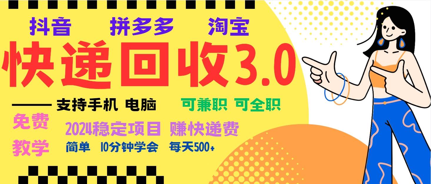 (13360期)暴利快递回收项目,多重收益玩法,新手小白也能月入5000+!可无…-靠谱项目库