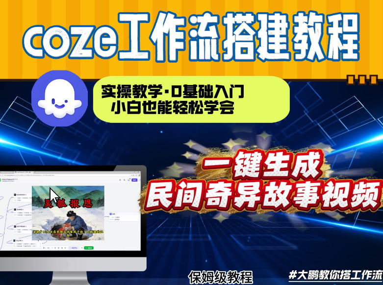 通过Coze工作流，制作民间奇异故事视频，几分钟制作一个视频从0到1演示搭建过程，实操教学-靠谱项目库