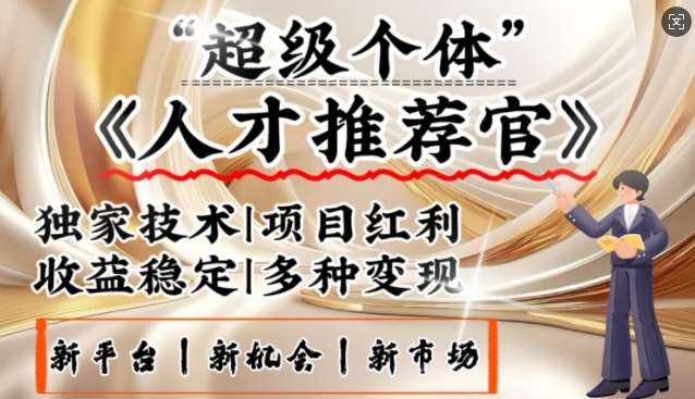 3亿失业潮催生新暴富行业，取代知识付费的新风口，零基础做人才推荐官，一部手机日入多张-靠谱项目库