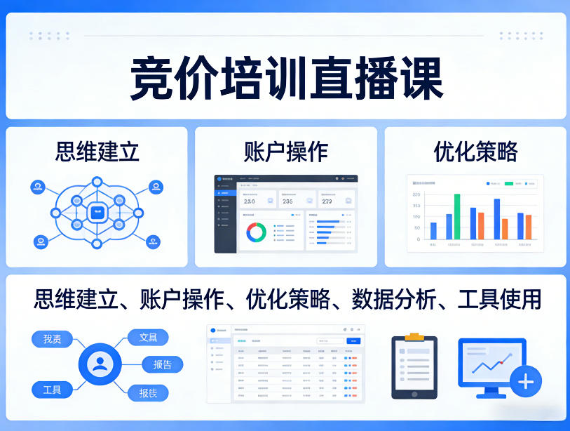 竞价培训直播课，覆盖思维建立、账户操作、优化策略、数据分析、工具使用等，全方位提升效果-靠谱项目库