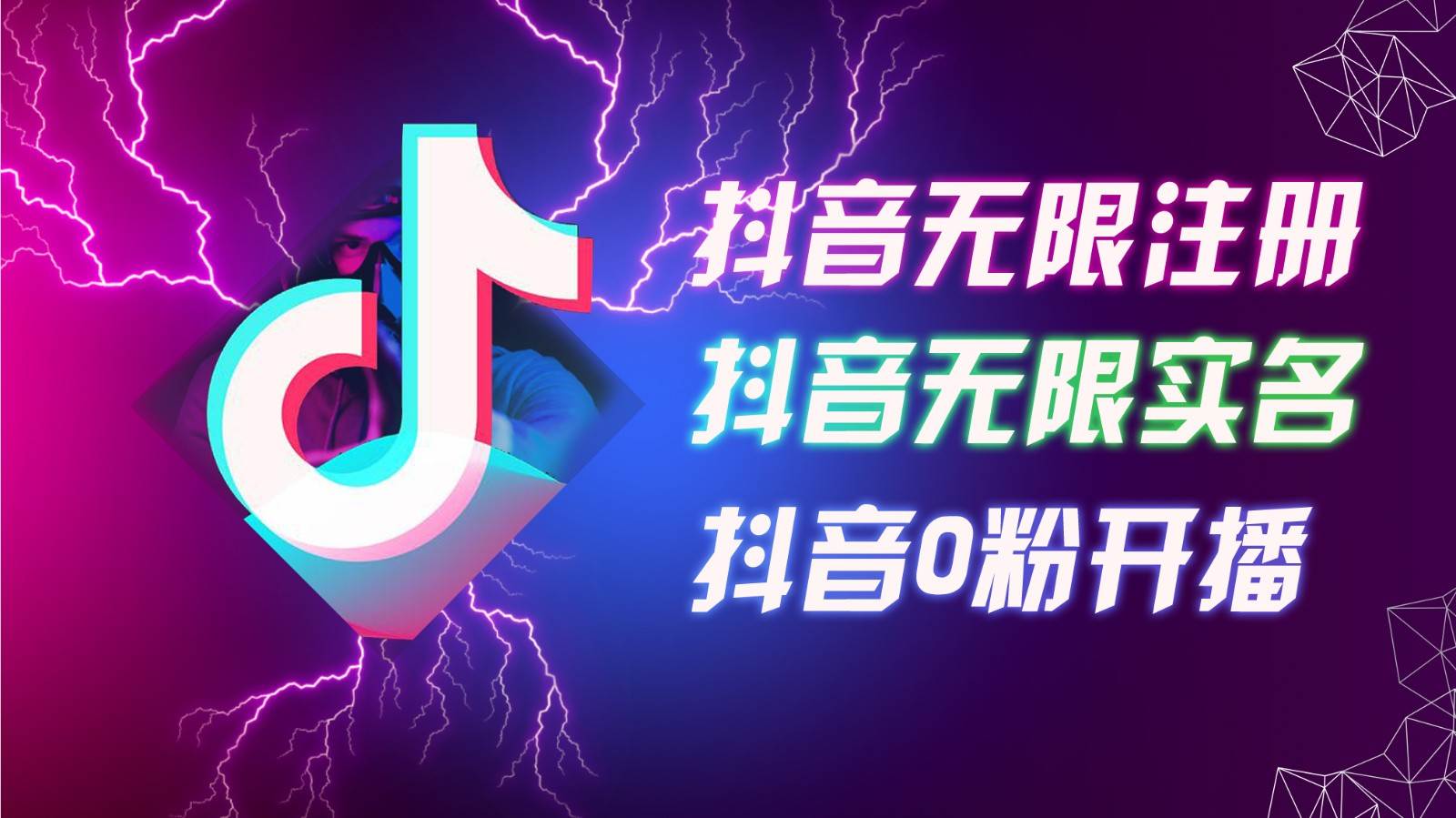 8月最新抖音无限注册、无限实名、0粉开播技术，认真看完现场就能开始操作，可矩阵-靠谱项目库