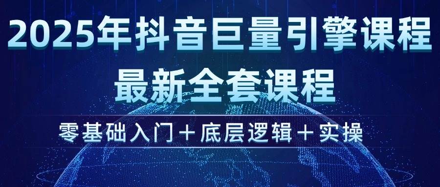 （14364期）2025年抖音巨量引擎ad投流全新课程，零基础入门+底层逻辑+实操-靠谱项目库