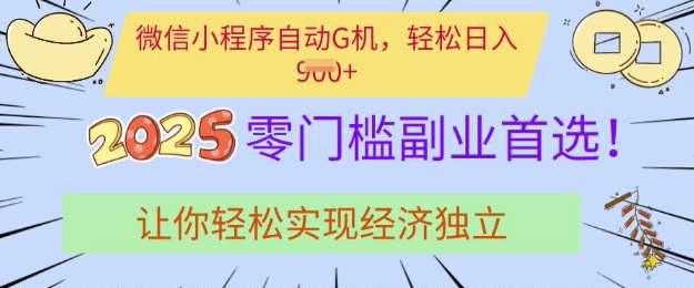 0门槛副业首选，微信小程序挂JI，让你轻松实现经济独立【揭秘】-靠谱项目库