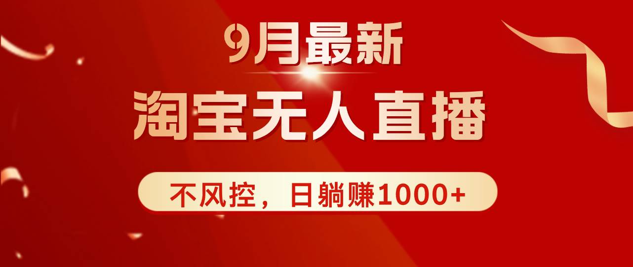 （12674期）TB无人直播九月份最新玩法，日不落直播间，不风控，日稳定躺赚1000+！-靠谱项目库