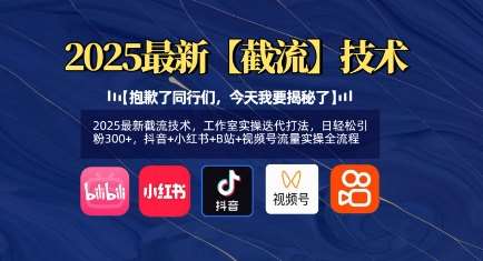 2025最新截流技术，工作室实操迭代打法，日轻松引粉300+，抖音+小红书+B站+视频号流量实操全流程-靠谱项目库