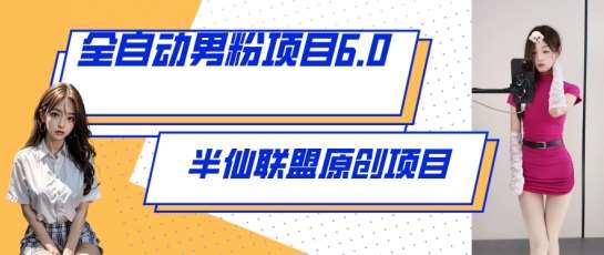 全自动男粉项目6.0 视频+直播双重变现，新鲜出炉【揭秘】-靠谱项目库