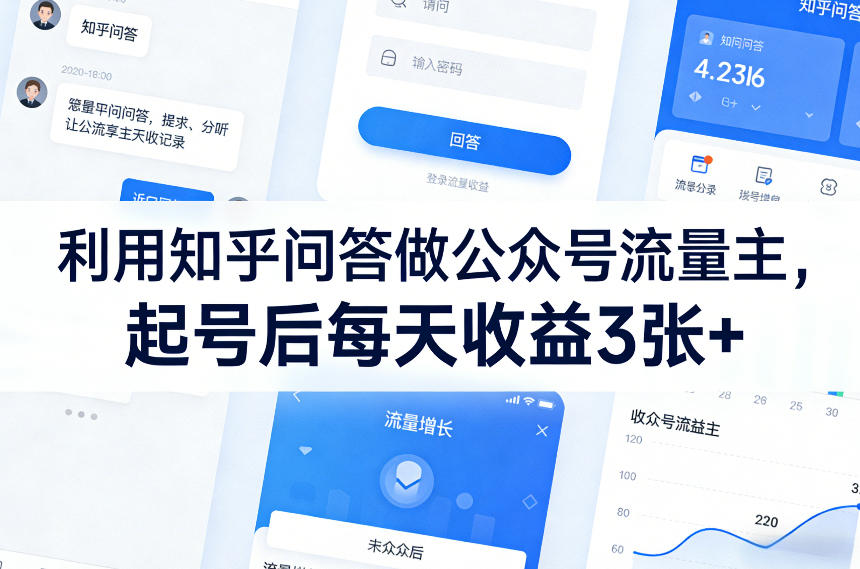 利用知乎问答做公众号流量主，起号后每天收益3张+-靠谱项目库