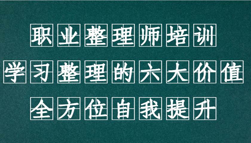 职业整理师培训（新版），学习整理的六大价值，全方位自我提升！-靠谱项目库