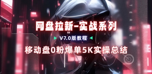 移动云盘项目，我们自己实操爆单一周4000与经验总结-靠谱项目库