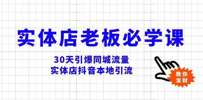 实体店-老板必学视频教程，30天引爆同城流量，实体店抖音本地引流-靠谱项目库