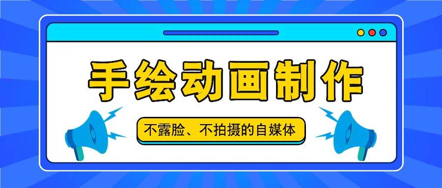 抖音账号玩法,手绘动画制作教程,不拍摄不露脸,简单做原创爆款-靠谱项目库