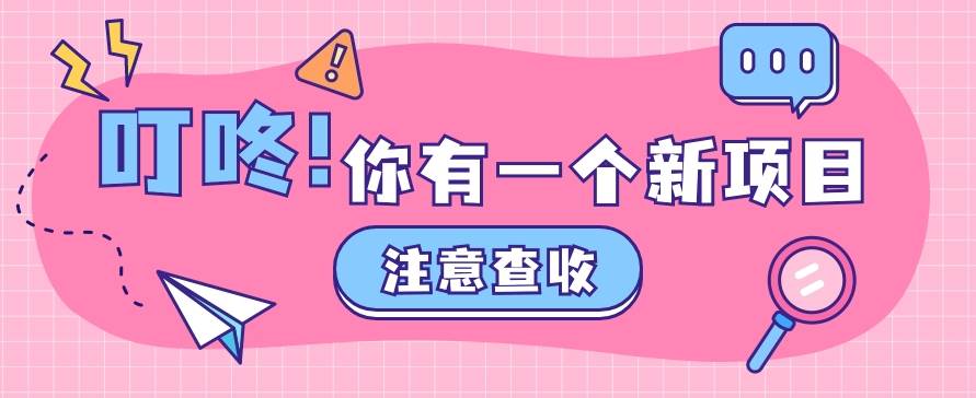 0门槛人人可做懒人零撸项目，单机一天20+，多账号操作赚更多-靠谱项目库