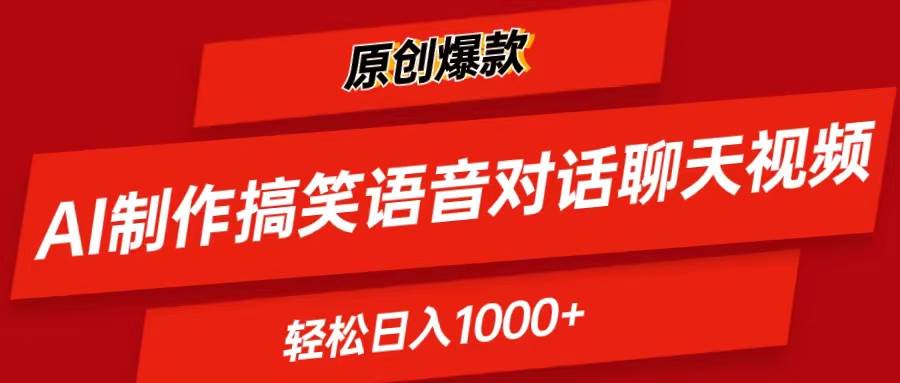 （11034期）AI制作搞笑语音对话聊天视频,条条爆款，轻松日入1000+-靠谱项目库