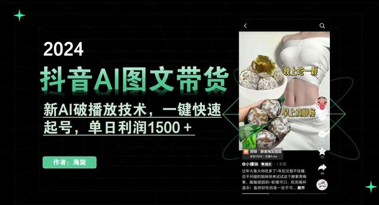抖音AI图文带货,新AI破播放技术,一键快速起号,单日利润1500+【揭秘】-靠谱项目库