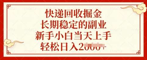 快递回收掘金，长期稳定的副业，新手小白当天上手，轻松日入多张【揭秘】-靠谱项目库
