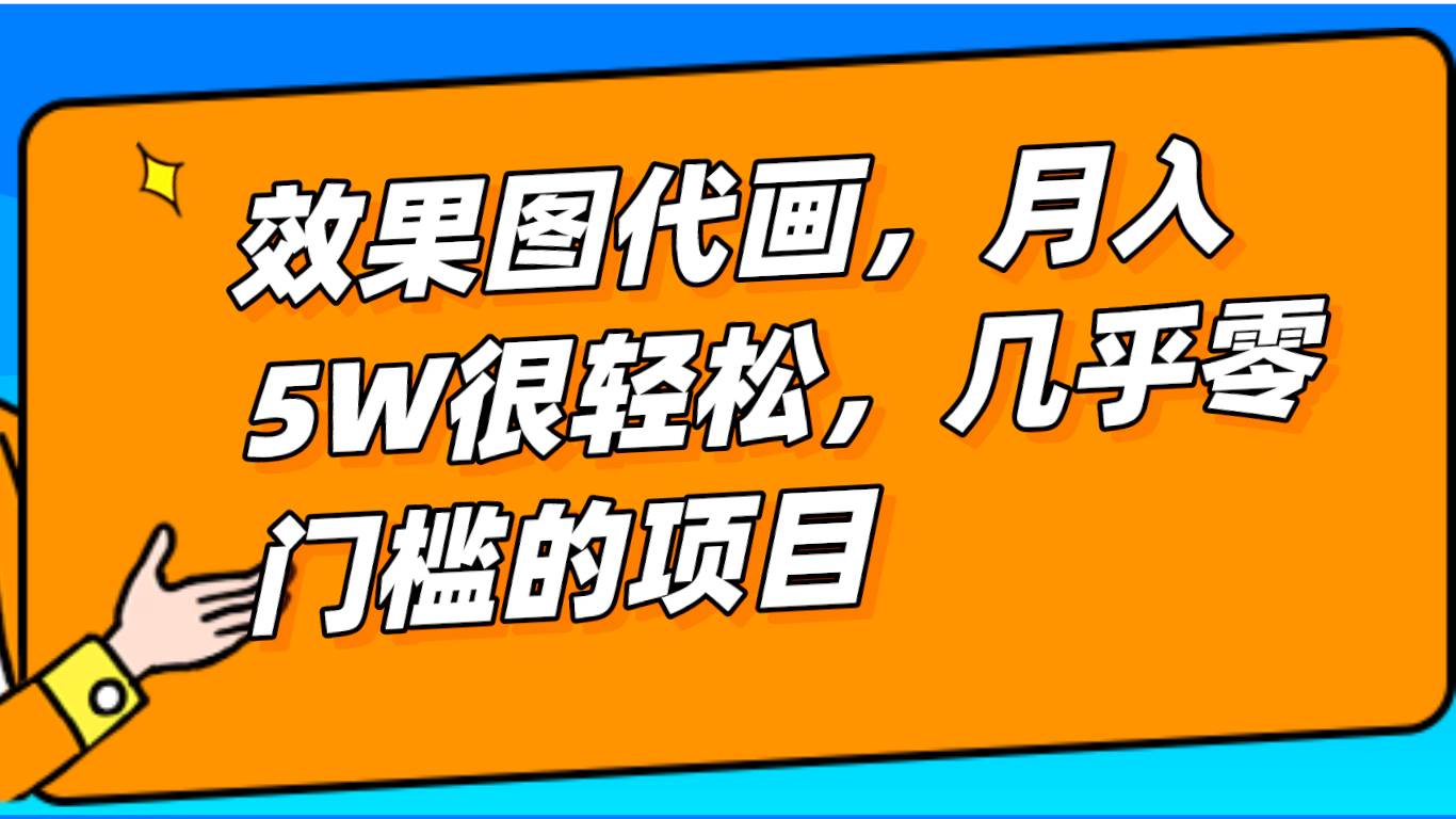 几乎0门槛的效果图代画项目,一键生成无脑操作,轻松月入5W+-靠谱项目库